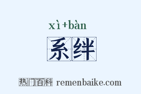 系绊是什么意思的图片